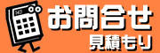 お問い合わせ・見積もり