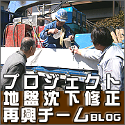 プロジェクト地盤沈下修正再興チーム