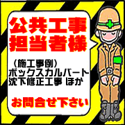 公共工事担当者様、お問い合わせください