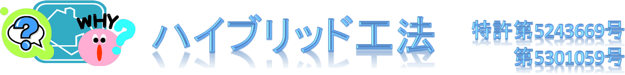 ハイブリッド工法(特許) 第5243669号/第5301059号
